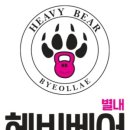 헤비베어 별내 이미지