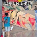 제주도립미술관 | 제주 폭염에 갈 곳 고민되다면? 제주도립미술관 아이와 다녀온 후기
