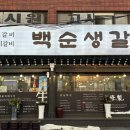 백순생갈비 이미지