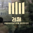 국민의 힘 “檢해체 외치던 민주당, 검찰 신줏단지 다루듯 감싸” 비판 이미지