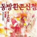 동방카월드 | 정발판 동방환존신첨, 온라인 서점으로 예약 판매가 개시 된 모양