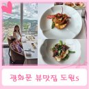 쌍용자동차 종로서비스프라자 | 광화문역 경복궁 뷰맛집 중식당 도원s 솔직후기 (+주차, 대한민국역사박물관, 바닥분수)