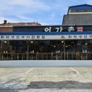 평택 송탄 생선구이 맛집 어가촌 화덕생선 후기｜화덕에 구운 생선과 된장찌개가 맛있는 집