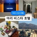 마리(MARI)호텔 | [속초 신상 호텔] 터미널 근처 오션뷰 숙소 마리 비스타 호텔 Mari Vista Hotel