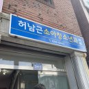 허남근소아과의원 이미지