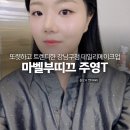 주영 | 강남구청 메이크업 마벨부띠끄 주영디자이너 데일리메이크업후기