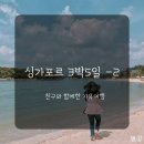 국성카 | 꿀팁! - 2일차 유니버셜스튜디오/ 센토사섬 (가는법)/ 비보시티/실로소 비치/ 라우파삿 사테거리후기!