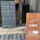동아 9블럭 원로의집 | 강릉빵집 52블럭 갈릭치아바타샌드위치•쇼콜라브레드 새벽 오픈런 필수 강릉교동빵집