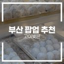 빚은 - 영광군 | 부산 팝업 추천 | 롯데백화점 부산본점 팝업 고이빚은 방문 후기