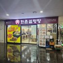 한촌설렁탕판교 | 분당 한촌설렁탕 판교테크노밸리점 왕갈비탕 점심 맛집 방문 후기