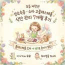 강펀치 | 저학년 성조숙증·소아 고콜레스테롤 식단 관리 7개월 후기 ㅣ 콜레스테롤 224→169, 체지방·키 성장 변화