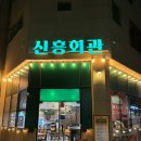 신흥회관 | 신흥회관 직장인 점심으로 적합한 동탄호수맛집