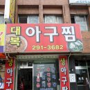 대복아구찜 이미지