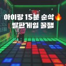 고고오락실 - 북구 호계로 276 | 의정부 이색 데이트 추천! 아이랑 함께 즐긴 발판게임 고고펌프랠리 후기
