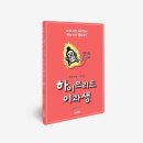 본격 진로고민 툰 [하이브리드 이과생] 재입고 소식, 오래 기다리셨습니다!