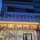의창-북면-6-비-10 | 창원 북면 온천맛집 해장국과 고등어정식 후기 김박사명품해장국&amp;냉면