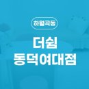 더쉼동덕여대점