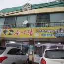 육교추어탕 이미지