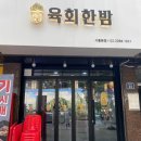 육회한밤 이미지