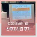 로즈마리산후조리원 | 2025-11 산후조리원 후기 :: 엄마가 되는 용기를 준 로즈마리 산후조리원 2주 이용 후기!