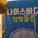 나이스바디 편백찜질&점핑