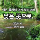 낮은 곳으로 이정하 이미지
