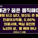 대권? 꿈은 큼직해야 / 대통령이 되고 싶다 / 노년의 삶, 백두산인가 개마고원인가 / AI버블 진짜?...7.14일 [공병호TV] 이미지