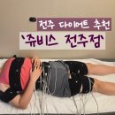 끼니&차 | 전주 다이어트 추천 '쥬비스전주점' 4주차 최종 후기 한달 -5kg 감량 후기