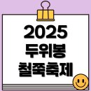 2025 두위봉 철쭉축제 &amp; 산맥페스티벌 일정·등산코스·공연 총정리 (6.13~14)