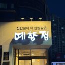 지은공간 | 대구 시지 맛집 예향정 갓 지은 밥과 직화 제육볶음 후기