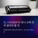 2085 | SL-M2085FW토너 교체 전 모델명과 정품 선택 기준