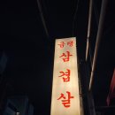 부원냉삼집 안락점