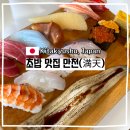 만천집 | 기타큐슈 초밥 맛집 만천 메뉴 추천 절대 후회 없는 곳