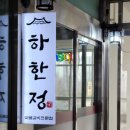 동탄 호수공원 한식 맛집, 고기가 부드럽고 맛있는 하한정