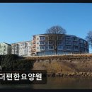 천안 요양원 더편한요양원 편안한 요양서비스 제공