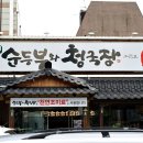 순두부와 청국장(전)