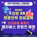 2024년 인천 XR 전문인력양성교육 재직자과정 모집 이미지