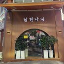 남천낙지 이미지