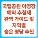 명당PC | 국립공원 야영장 예약 추첨제 완벽 가이드 및 지역별 숨은 명당 추천