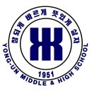 용운중학교 이미지