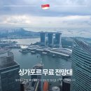 싱가포르 캐피타스프링 스카이가든 예약 방법 운영시간 마리나베이샌즈 뷰