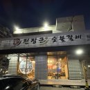 [부천맛집] 전장군 숯불갈비 작동점 후기(주차정보, 메뉴추천)