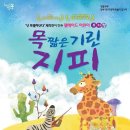 (공연) 어린이 뮤지컬 <목 짧은 기린 지피>2 이미지