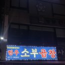 소부곱창 이미지