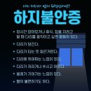 잠자기 전 다리에 이유모를 불편감을 느끼신 적 있으신가요? 그렇다면 당신은 ‘하지불안증후군’입니다. 이미지