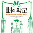 [숲의전설]뼈의 학교-뼈를 사랑하게 된 사람들의 이야기 이미지