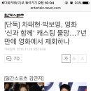 차태현·박보영, 영화 '신과 함께' 캐스팅 물망…7년 만에 영화에서 재회하나 이미지