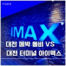 CGV 대전터미널 아이맥스 후기 명당