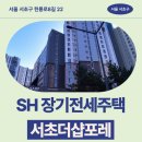 서초더샵포레, 서초더샵포레어린이집 | 서초더샵포레 SH 장기전세주택 거주 후기, 서초구 내곡동 생활권 분석 | 서울 서초구 헌릉로8길 58 제...