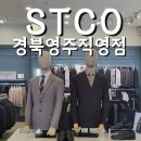 영주 수선 | 영주 남성복 , 정장맞춤 &#34; STCO경북영주직영점&#34;